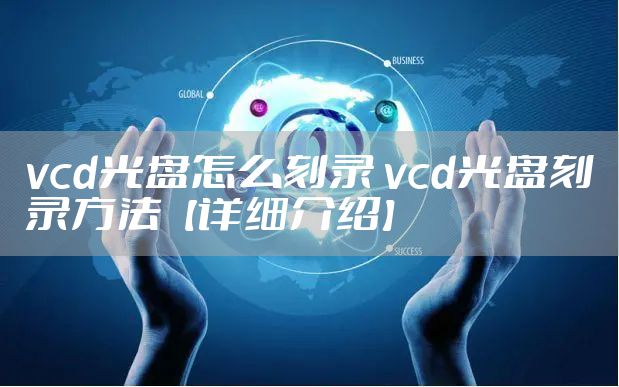 vcd光盘怎么刻录 vcd光盘刻录方法【详细介绍】