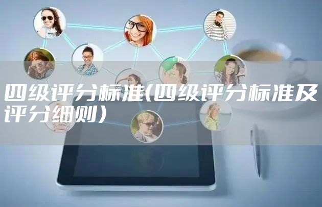 四级评分标准（四级评分标准及评分细则）