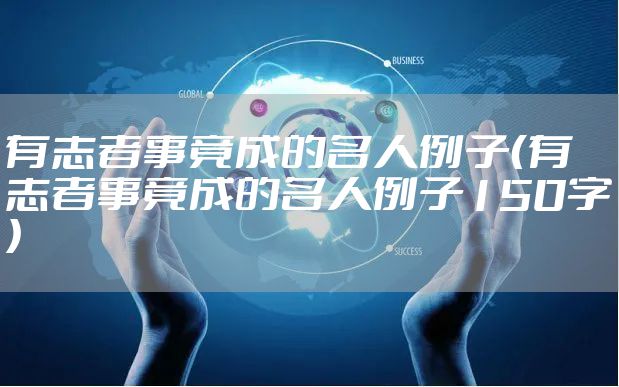 有志者事竟成的名人例子（有志者事竟成的名人例子150字）