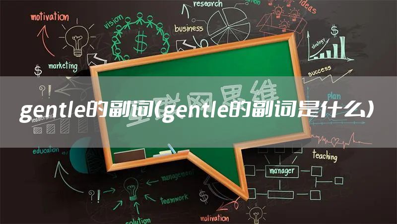 gentle的副词(gentle的副词是什么)