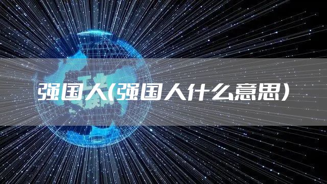 强国人（强国人什么意思）