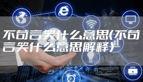 不苟言笑什么意思（不苟言笑什么意思解释）