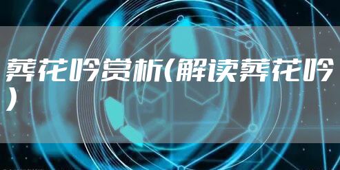 葬花吟赏析(解读葬花吟)