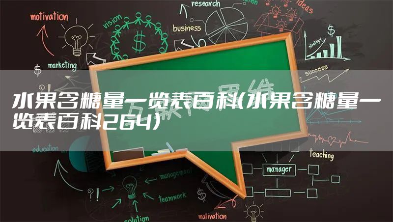 水果含糖量一览表百科(水果含糖量一览表百科264)