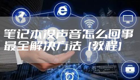 笔记本没声音怎么回事 最全解决方法【教程】