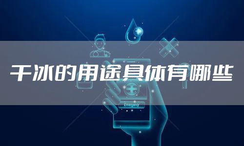 干冰的用途具体有哪些
