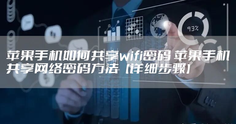 苹果手机如何共享wifi密码 苹果手机共享网络密码方法【详细步骤】