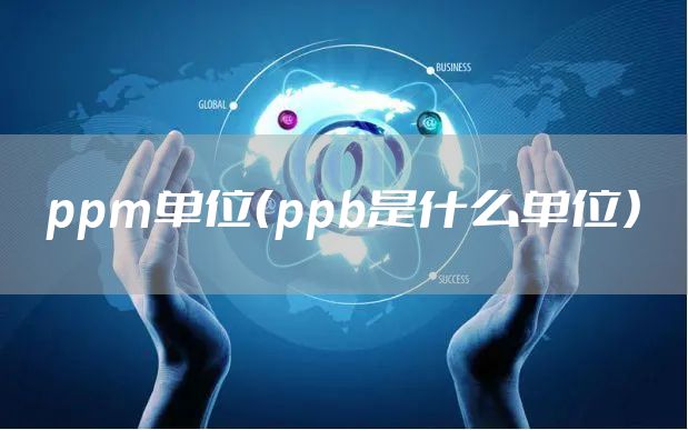 ppm单位（ppb是什么单位）