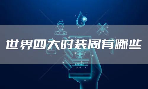 世界四大时装周有哪些