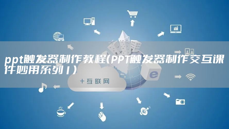 ppt触发器制作教程（PPT触发器制作交互课件妙用系列1）