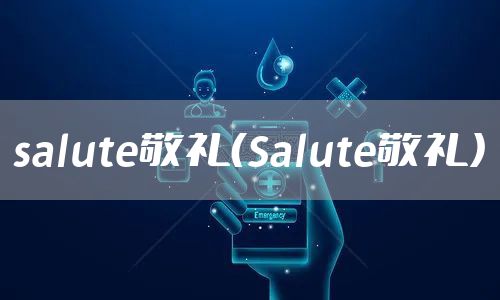 salute敬礼（Salute敬礼）