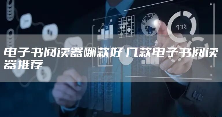 电子书阅读器哪款好 几款电子书阅读器推荐