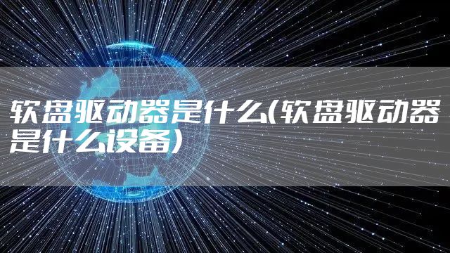 软盘驱动器是什么（软盘驱动器是什么设备）