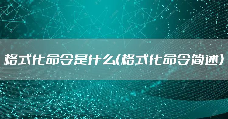 格式化命令是什么（格式化命令简述）