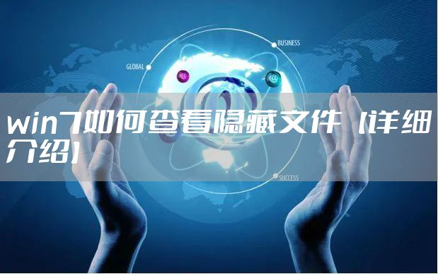 win7如何查看隐藏文件【详细介绍】