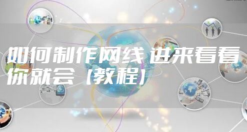 如何制作网线 进来看看你就会【教程】