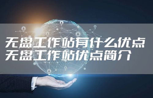 无盘工作站有什么优点 无盘工作站优点简介