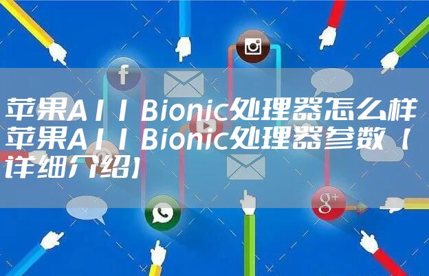 苹果A11 Bionic处理器怎么样 苹果A11 Bionic处理器参数【详细介绍】