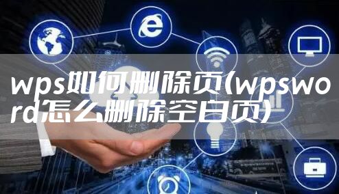 wps如何删除页(wpsword怎么删除空白页)