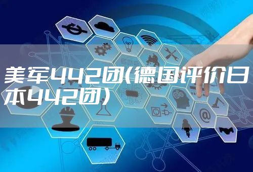 美军442团(德国评价日本442团)