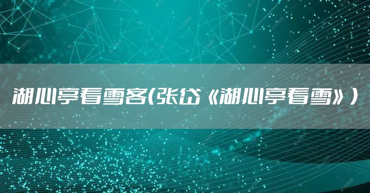 湖心亭看雪客（张岱《湖心亭看雪》）