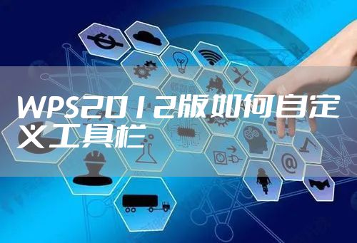 WPS2012版如何自定义工具栏