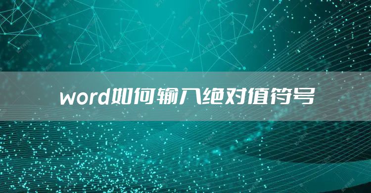 word如何输入绝对值符号