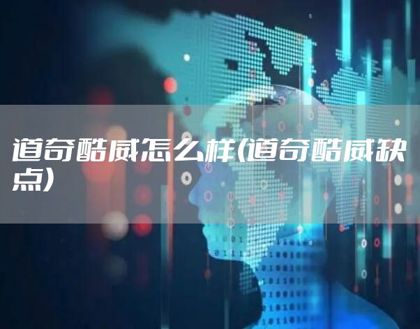 道奇酷威怎么样(道奇酷威缺点)