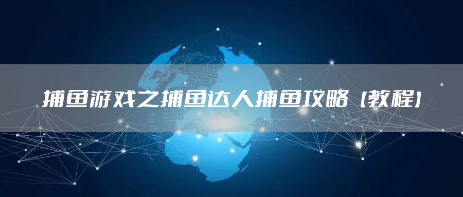 捕鱼游戏之捕鱼达人捕鱼攻略【教程】