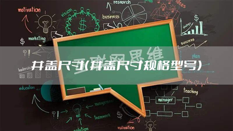 井盖尺寸（井盖尺寸规格型号）