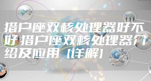 猎户座双核处理器好不好 猎户座双核处理器介绍及应用【详解】