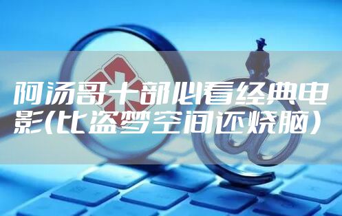 阿汤哥十部必看经典电影（比盗梦空间还烧脑）