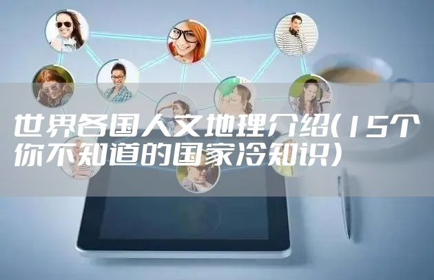 世界各国人文地理介绍（15个你不知道的国家冷知识）