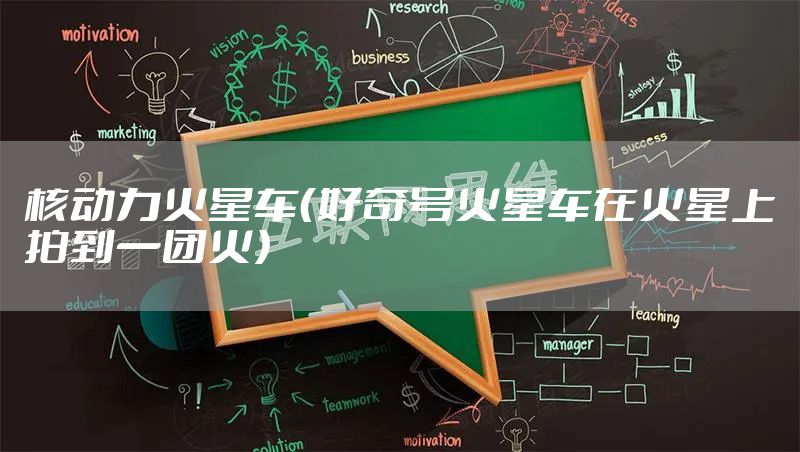 核动力火星车（好奇号火星车在火星上拍到一团火）