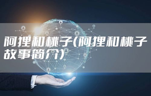 阿狸和桃子（阿狸和桃子故事简介）