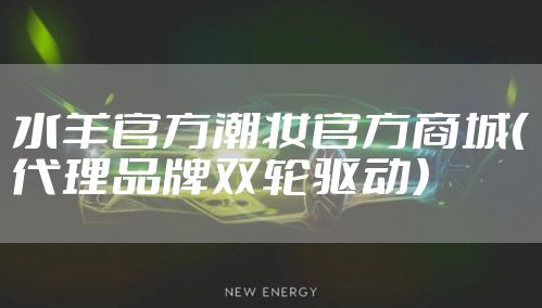 水羊官方潮妆官方商城（代理品牌双轮驱动）