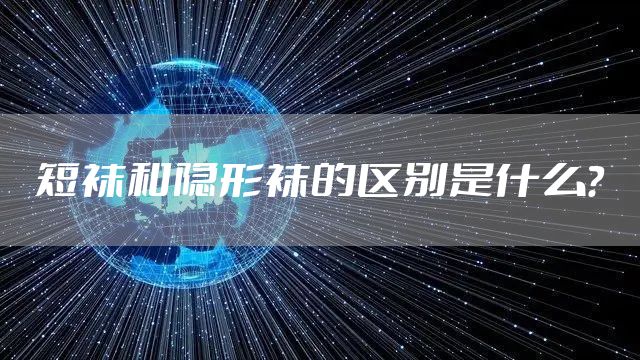 短袜和隐形袜的区别是什么？