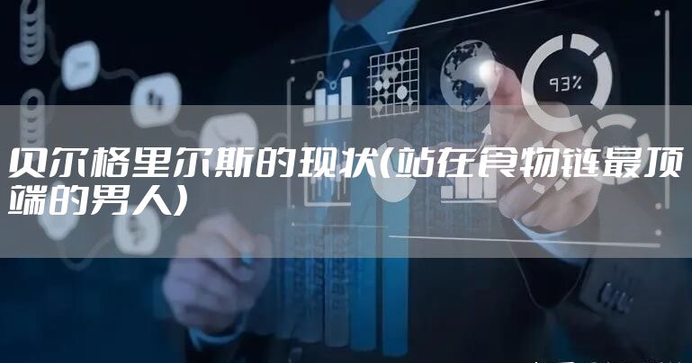 贝尔格里尔斯的现状（站在食物链最顶端的男人）