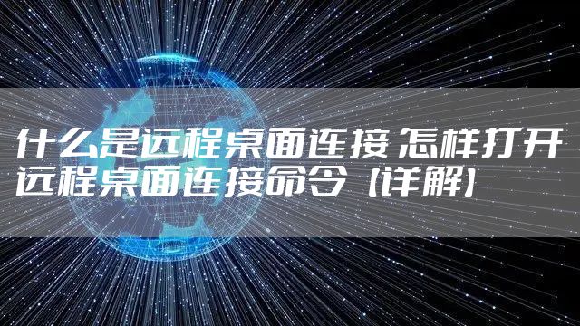 什么是远程桌面连接 怎样打开远程桌面连接命令【详解】
