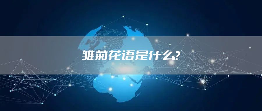 雏菊花语是什么？