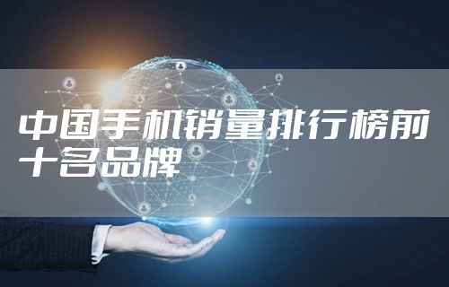 中国手机销量排行榜前十名品牌