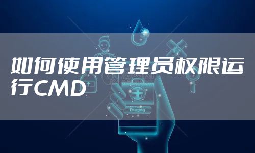 如何使用管理员权限运行CMD