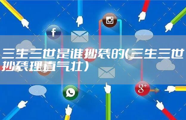 三生三世是谁抄袭的(三生三世抄袭理直气壮)