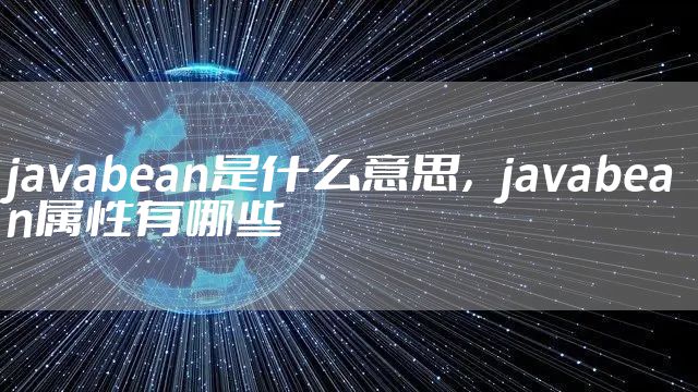 javabean是什么意思，javabean属性有哪些