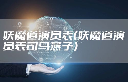 妖魔道演员表（妖魔道演员表司马燕子）