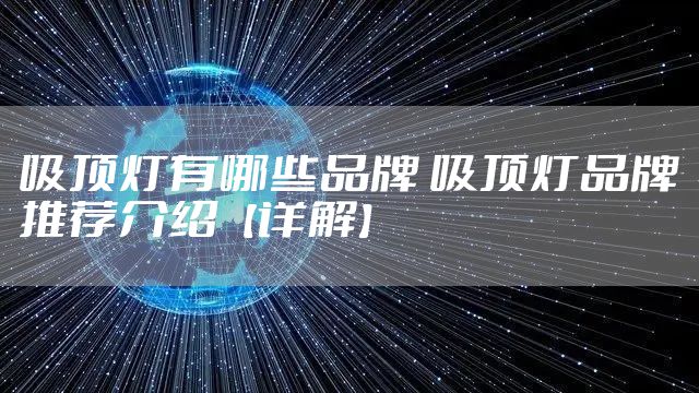 吸顶灯有哪些品牌 吸顶灯品牌推荐介绍【详解】
