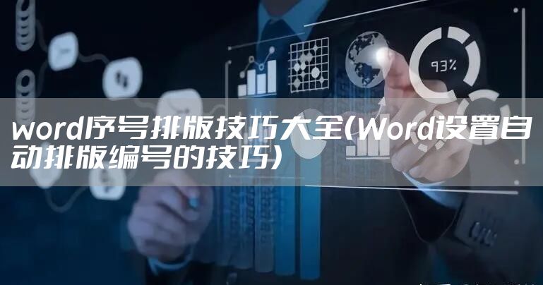 word序号排版技巧大全(Word设置自动排版编号的技巧)