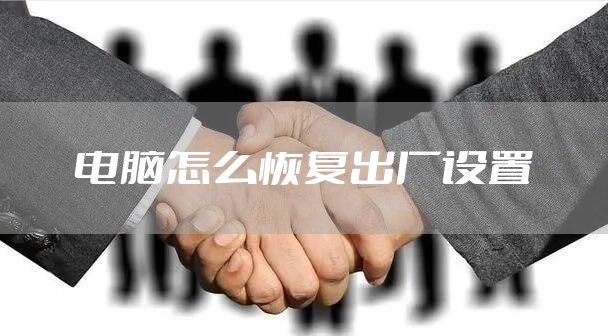 电脑怎么恢复出厂设置