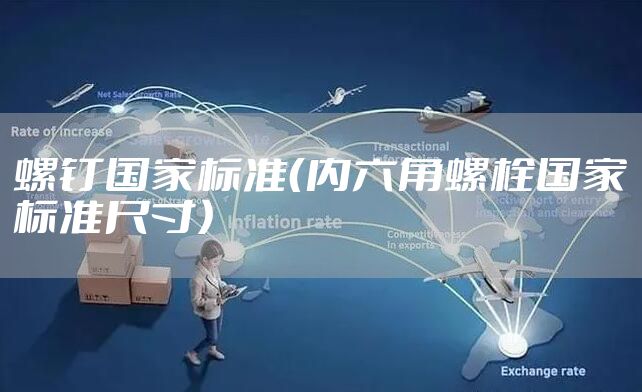 螺钉国家标准（内六角螺栓国家标准尺寸）