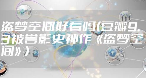 盗梦空间好看吗(豆瓣9.3被誉影史神作《盗梦空间》)